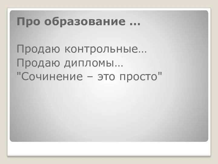 Про образование … Продаю контрольные… Продаю дипломы… "Сочинение – это просто"