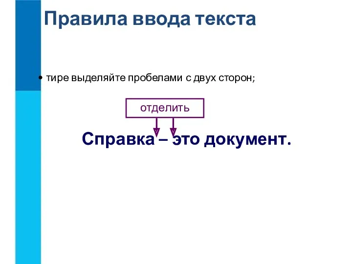 Правила ввода текста Справка – это документ. отделить тире выделяйте пробелами с двух сторон;