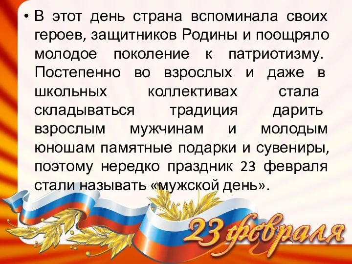 В этот день страна вспоминала своих героев, защитников Родины и поощряло молодое поколение