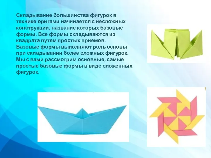 Складывание большинства фигурок в технике оригами начинается с несложных конструкций,