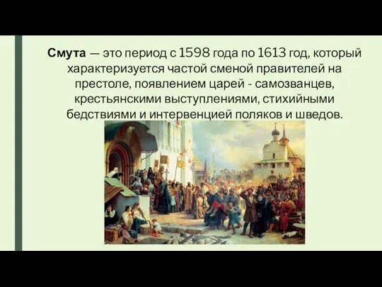 Смута — это период с 1598 года по 1613 год,