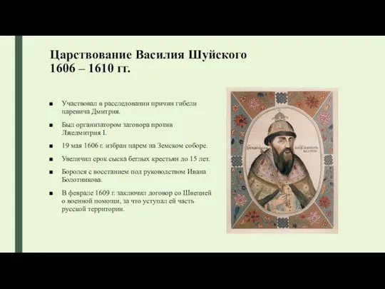 Царствование Василия Шуйского 1606 – 1610 гг. Участвовал в расследовании