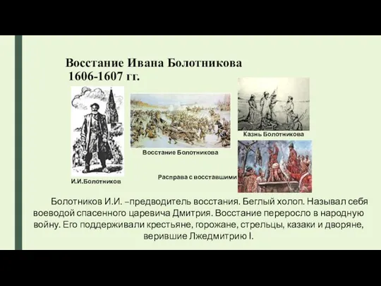 Восстание Ивана Болотникова 1606-1607 гг. Болотников И.И. –предводитель восстания. Беглый