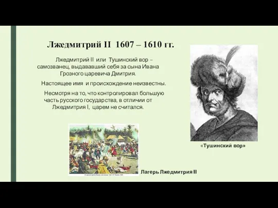 Лжедмитрий II 1607 – 1610 гг. Лжедмитрий II или Тушинский