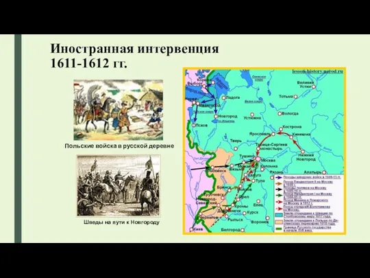 Иностранная интервенция 1611-1612 гг. Польские войска в русской деревне Шведы на пути к Новгороду