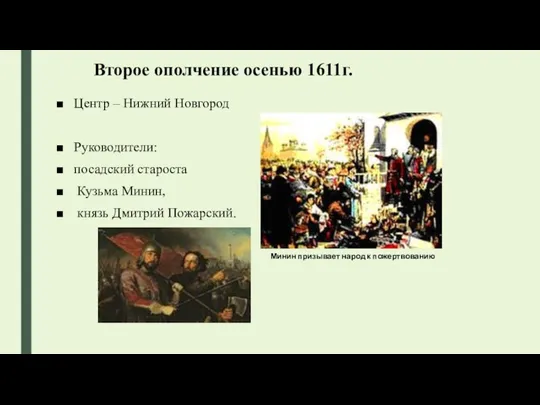 Второе ополчение осенью 1611г. Центр – Нижний Новгород Руководители: посадский