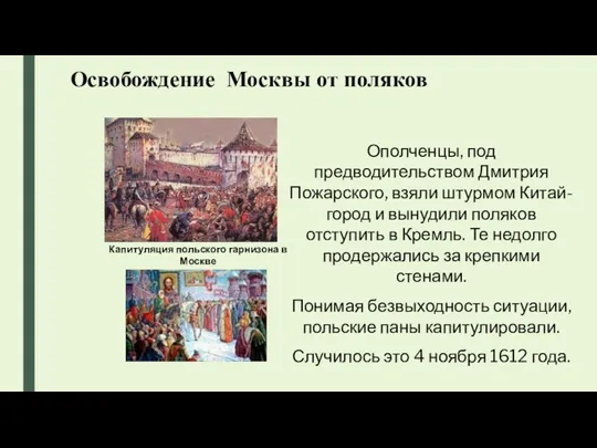 Освобождение Москвы от поляков Капитуляция польского гарнизона в Москве Ополченцы,