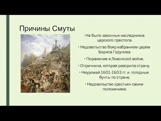 Причины Смуты Не было законных наследников царского престола. Недовольство бояр