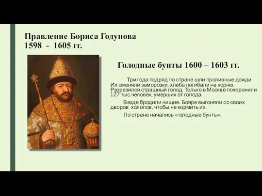 Голодные бунты 1600 – 1603 гг. Три года подряд по