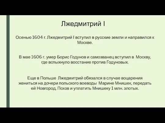 Лжедмитрий I Осенью 1604 г. Лжедмитрий I вступил в русские