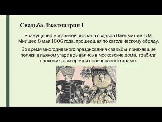 Свадьба Лжедмитрия I Возмущение москвичей вызвала свадьба Лжедмитрия с М.