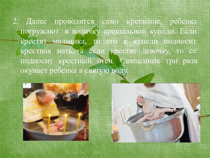 2. Далее проводится само крещение, ребенка погружают в водичку крещальной