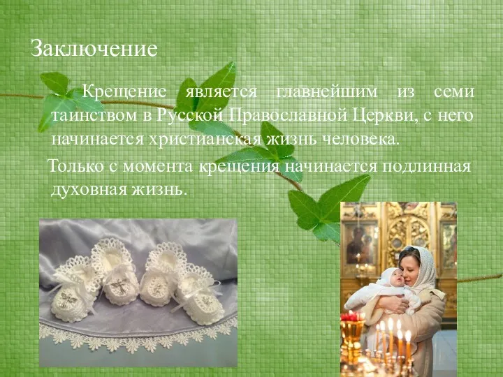 Заключение Крещение является главнейшим из семи таинством в Русской Православной