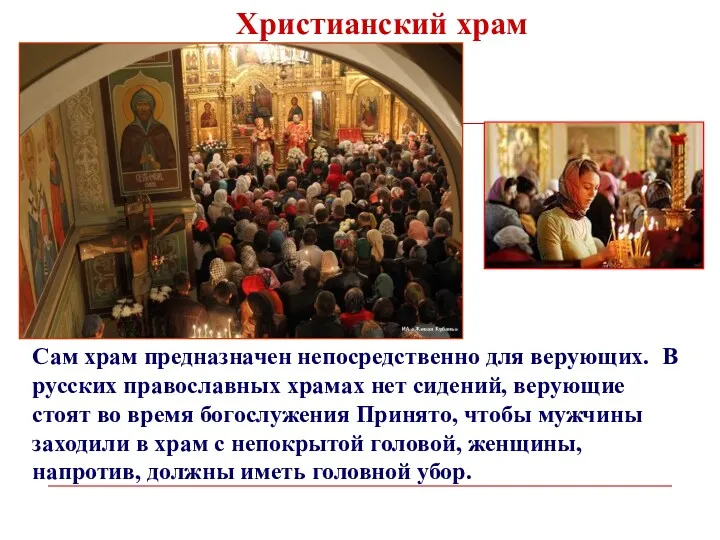 Сам храм предназначен непосредственно для верующих. В русских православных храмах