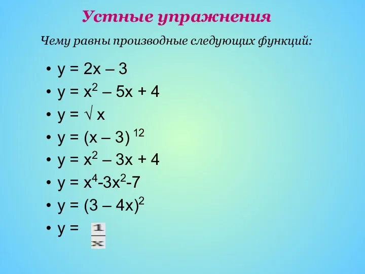 у = 2х – 3 у = х2 – 5х + 4 у