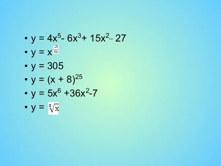 у = 4x5- 6x3+ 15x2_ 27 у = х у = 305 у