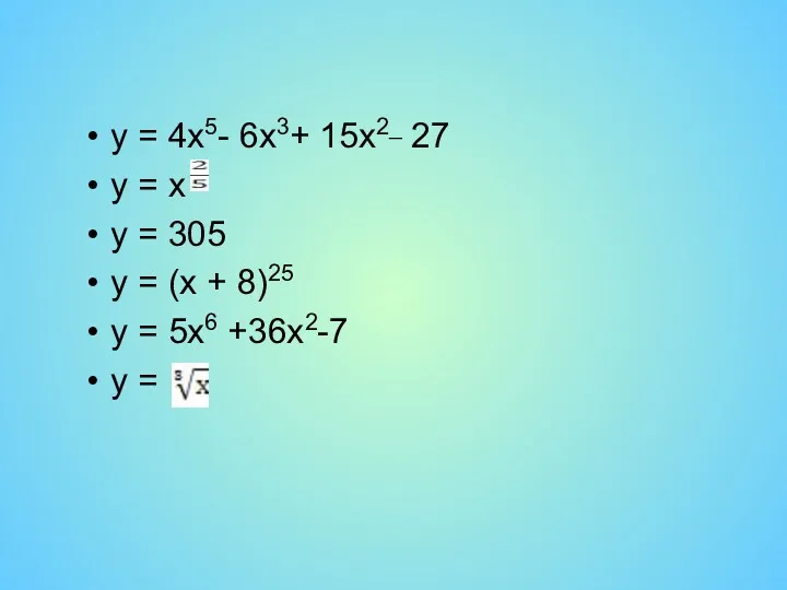 у = 4x5- 6x3+ 15x2_ 27 у = х у