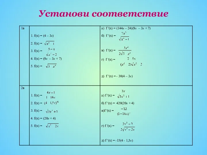 Установи соответствие