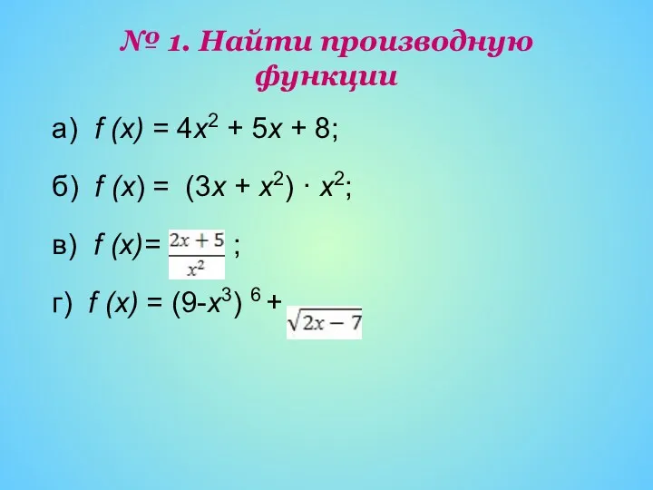№ 1. Найти производную функции а) f (x) = 4х2
