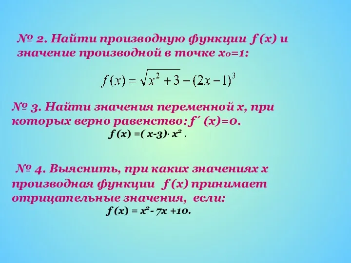 № 2. Найти производную функции f (x) и значение производной в точке х0=1: