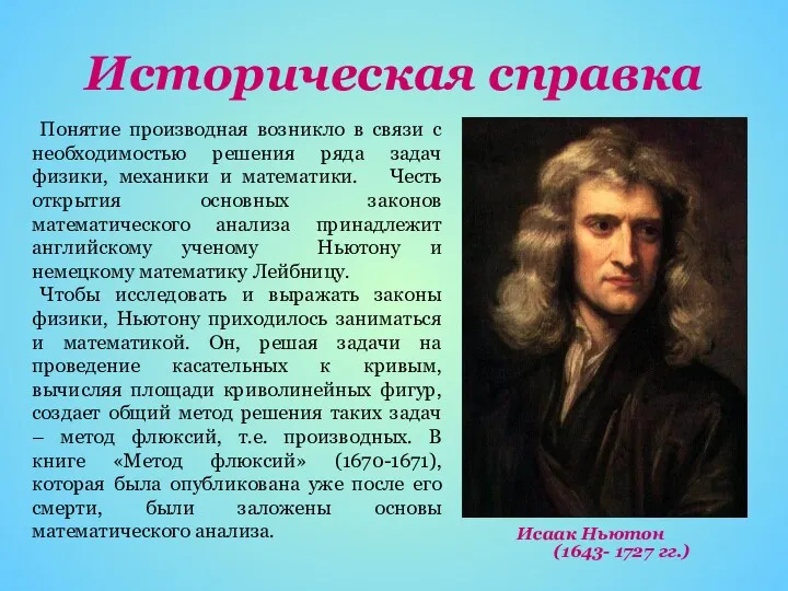 Историческая справка Понятие производная возникло в связи с необходимостью решения