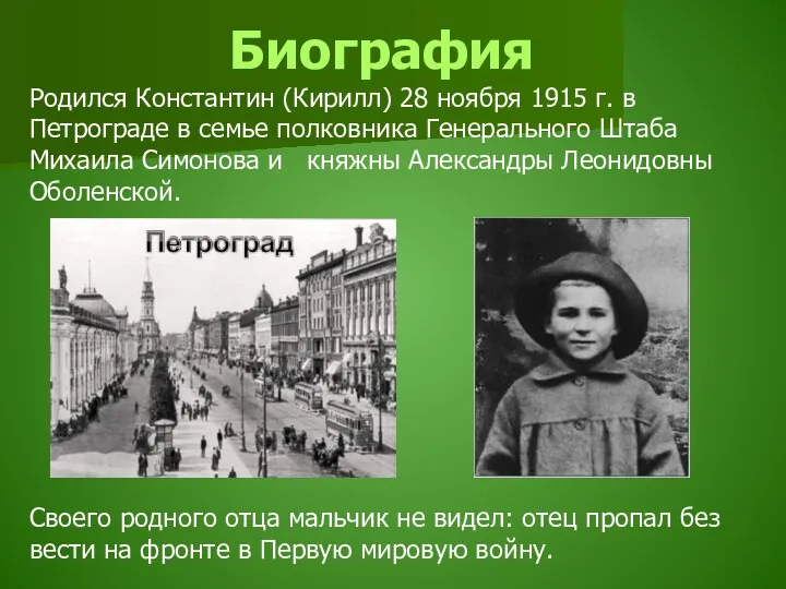 Биография Родился Константин (Кирилл) 28 ноября 1915 г. в Петрограде