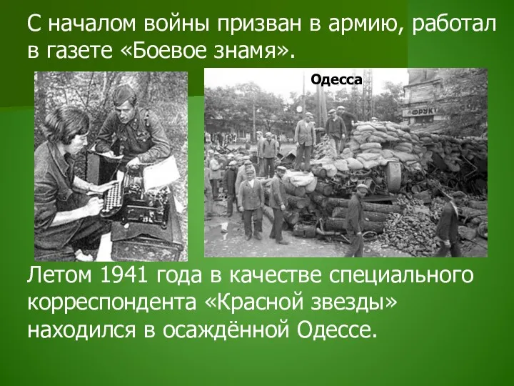 С началом войны призван в армию, работал в газете «Боевое