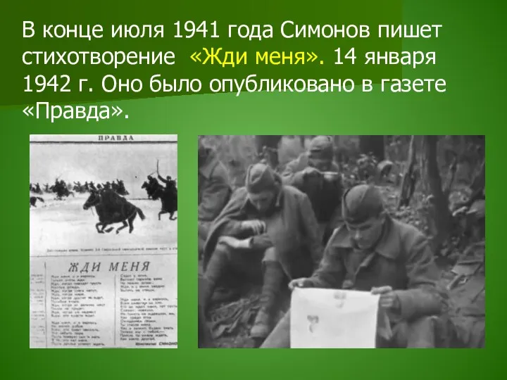 В конце июля 1941 года Симонов пишет стихотворение «Жди меня».