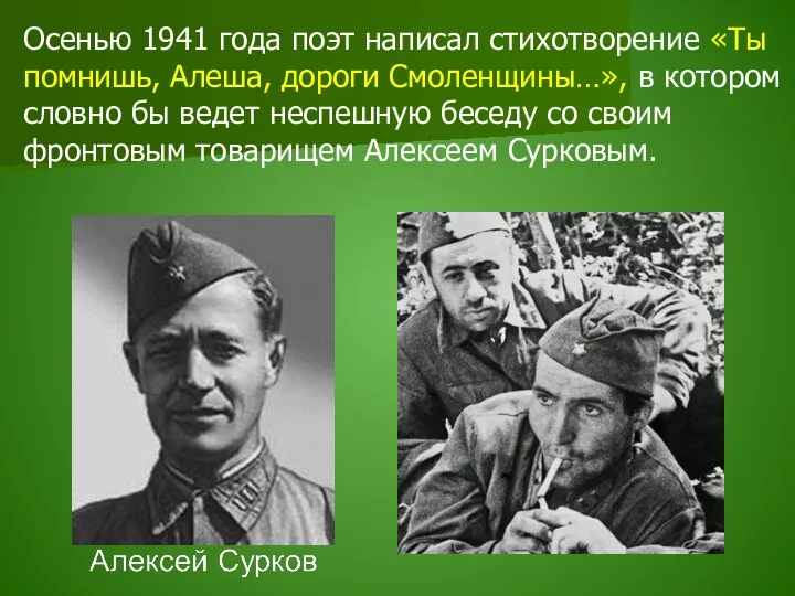 Осенью 1941 года поэт написал стихотворение «Ты помнишь, Алеша, дороги