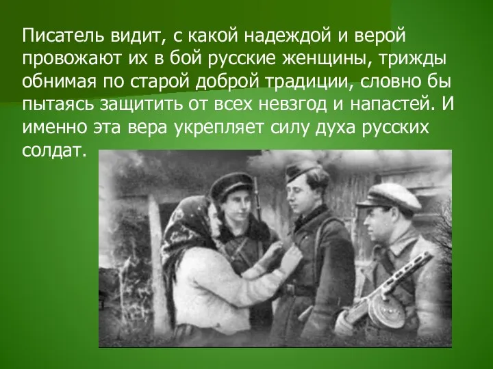 Писатель видит, с какой надеждой и верой провожают их в