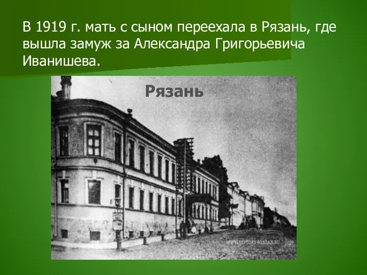 В 1919 г. мать с сыном переехала в Рязань, где