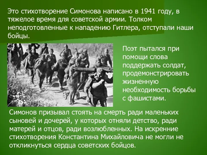 Это стихотворение Симонова написано в 1941 году, в тяжелое время