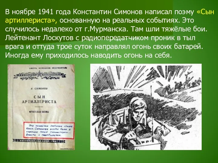 В ноябре 1941 года Константин Симонов написал поэму «Сын артиллериста»,