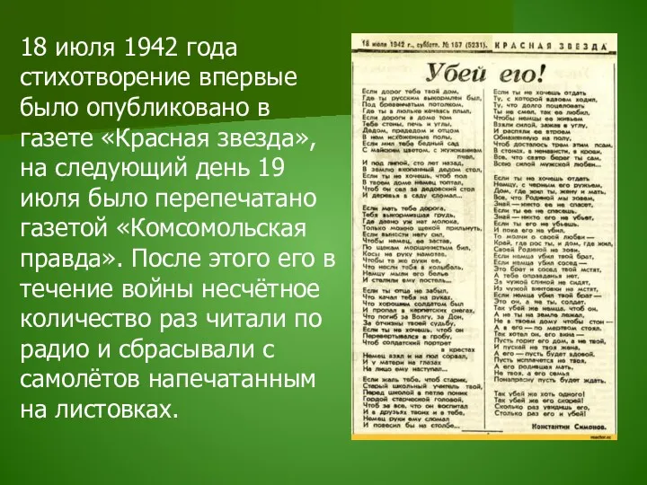 18 июля 1942 года стихотворение впервые было опубликовано в газете