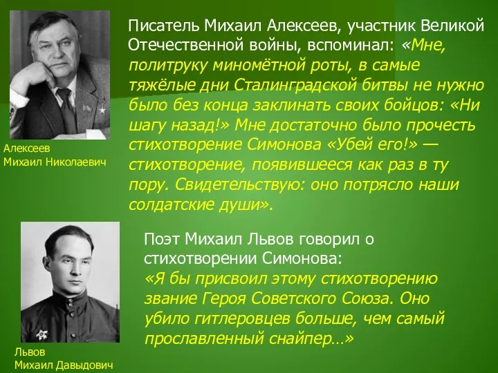 Поэт Михаил Львов говорил о стихотворении Симонова: «Я бы присвоил