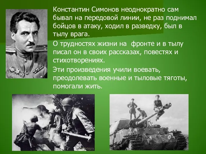 Константин Симонов неоднократно сам бывал на передовой линии, не раз