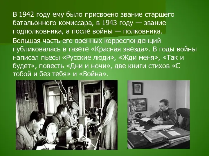 В 1942 году ему было присвоено звание старшего батальонного комиссара,