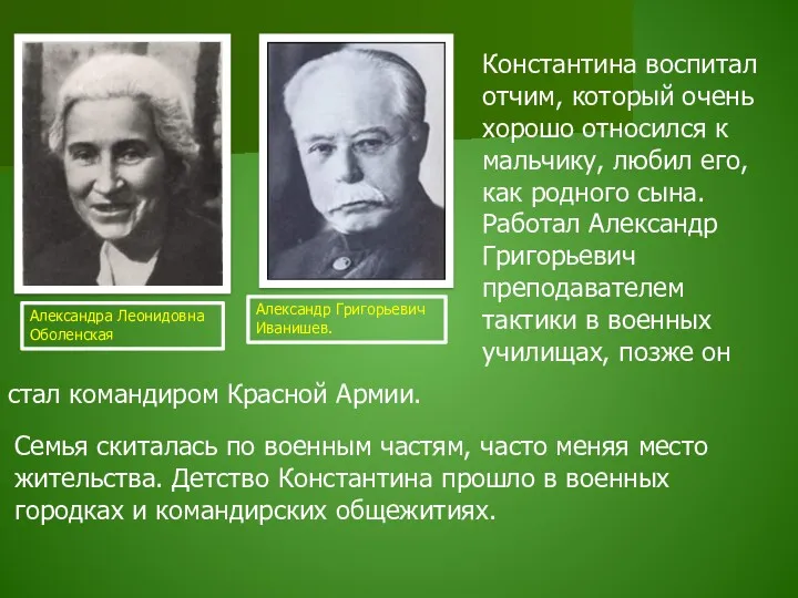 Семья скиталась по военным частям, часто меняя место жительства. Детство