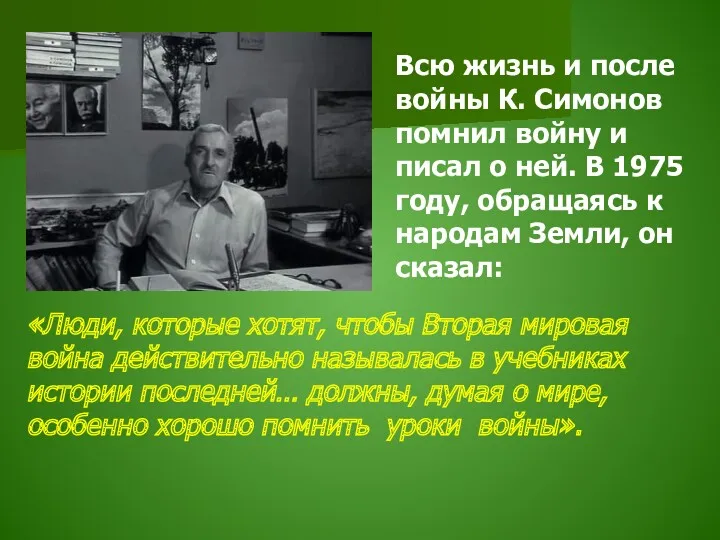 Всю жизнь и после войны К. Симонов помнил войну и