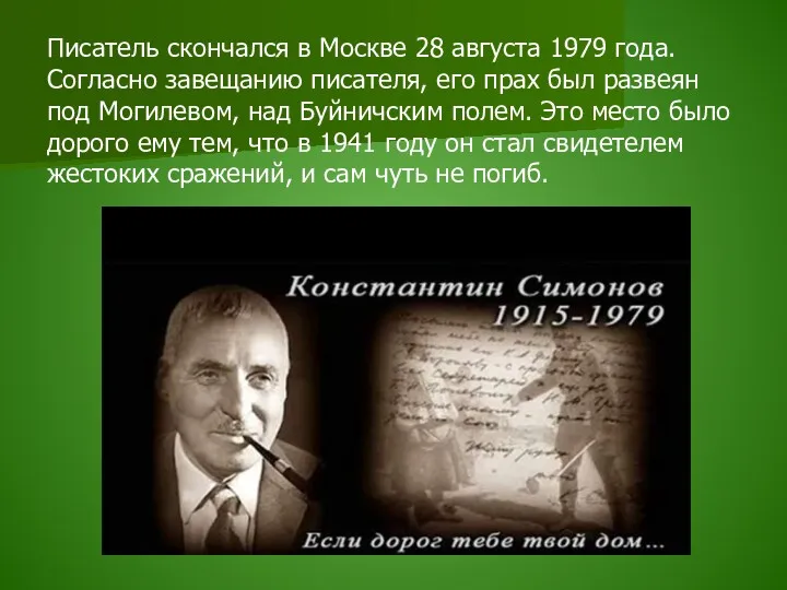 Писатель скончался в Москве 28 августа 1979 года. Согласно завещанию