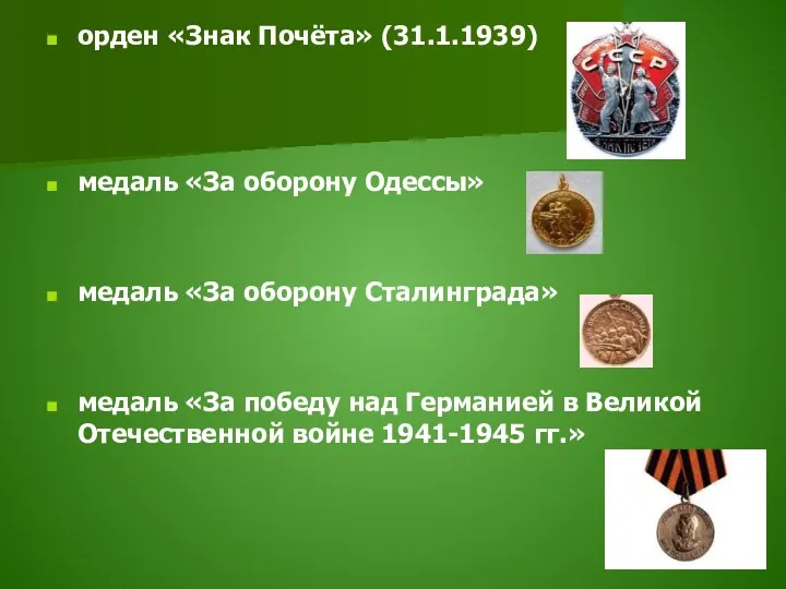 орден «Знак Почёта» (31.1.1939) медаль «За оборону Одессы» медаль «За