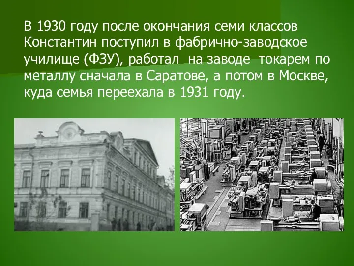 В 1930 году после окончания семи классов Константин поступил в