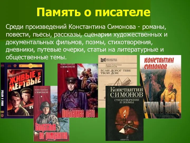 Память о писателе Среди произведений Константина Симонова - романы, повести,