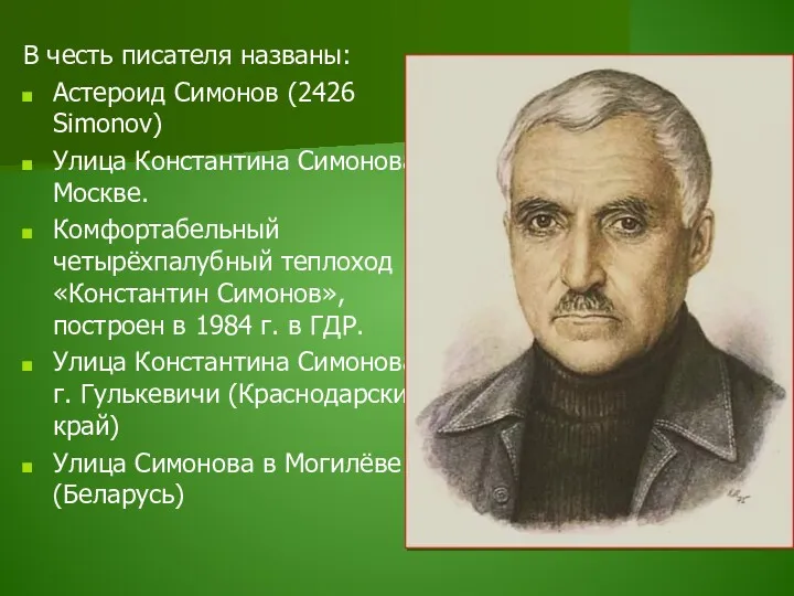 В честь писателя названы: Астероид Симонов (2426 Simonov) Улица Константина