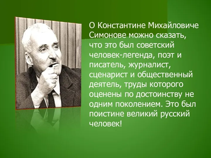 О Константине Михайловиче Симонове можно сказать, что это был советский