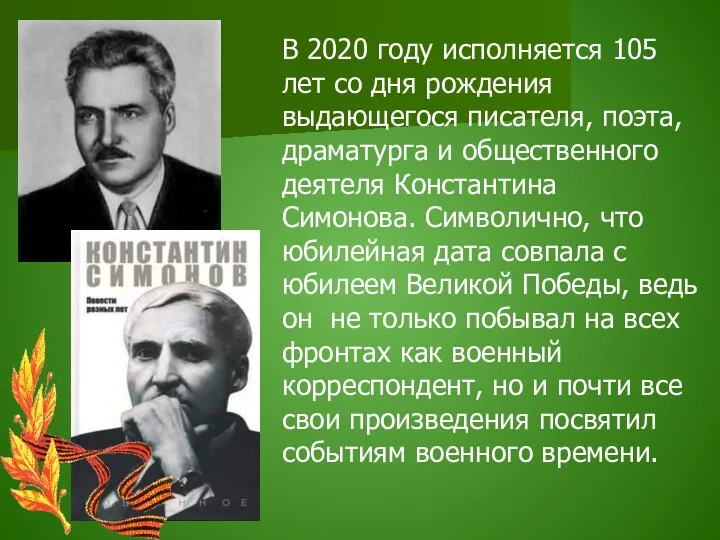 В 2020 году исполняется 105 лет со дня рождения выдающегося