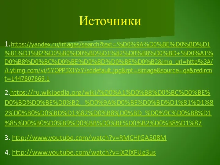 Источники 1.https://yandex.ru/images/search?text=%D0%9A%D0%BE%D0%BD%D1%81%D1%82%D0%B0%D0%BD%D1%82%D0%B8%D0%BD+%D0%A1%D0%B8%D0%BC%D0%BE%D0%BD%D0%BE%D0%B2&img_url=http%3A//i.ytimg.com/vi/5YOPP3XIYzY/sddefault.jpg&rpt=simage&source=qa&redircnt=1447607669.1 2.https://ru.wikipedia.org/wiki/%D0%A1%D0%B8%D0%BC%D0%BE%D0%BD%D0%BE%D0%B2,_%D0%9A%D0%BE%D0%BD%D1%81%D1%82%D0%B0%D0%BD%D1%82%D0%B8%D0%BD_%D0%9C%D0%B8%D1%85%D0%B0%D0%B9%D0%BB%D0%BE%D0%B2%D0%B8%D1%87 3. http://www.youtube.com/watch?v=RMCHfGA508M 4. http://www.youtube.com/watch?v=iX2lXFUg3us