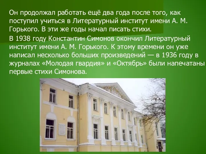 Он продолжал работать ещё два года после того, как поступил