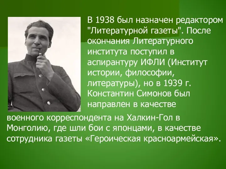 В 1938 был назначен редактором "Литературной газеты". После окончания Литературного