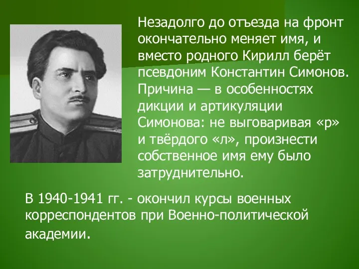 Незадолго до отъезда на фронт окончательно меняет имя, и вместо